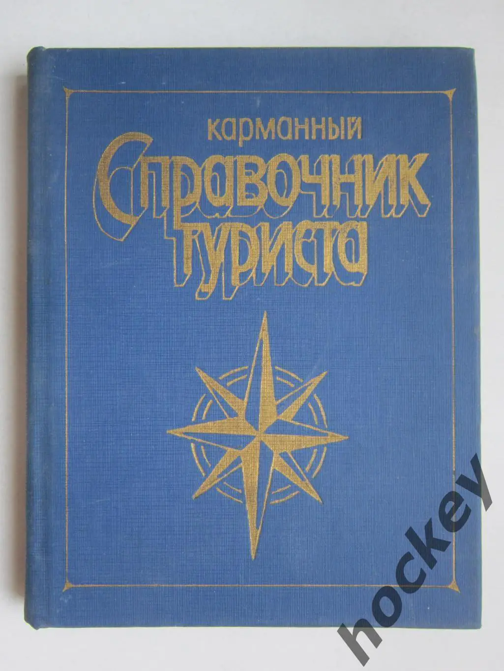 Карманный справочник туриста (Москва, 1982 год)