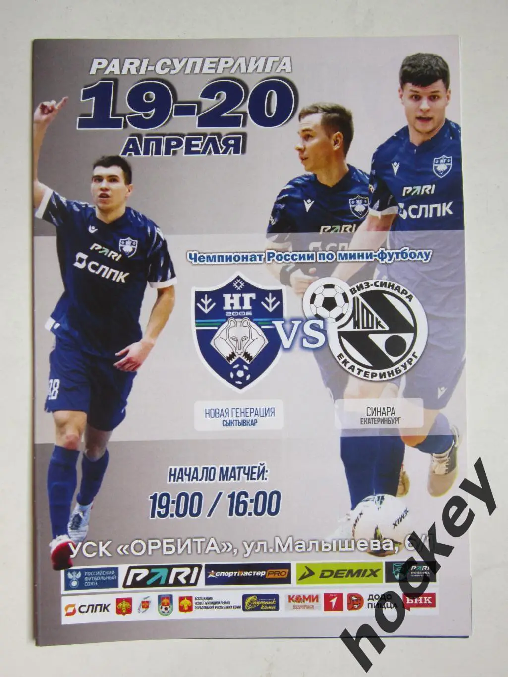 Новая Генерация Сыктывкар - ВИЗ-Синара Екатеринбург 19,20.04.2024