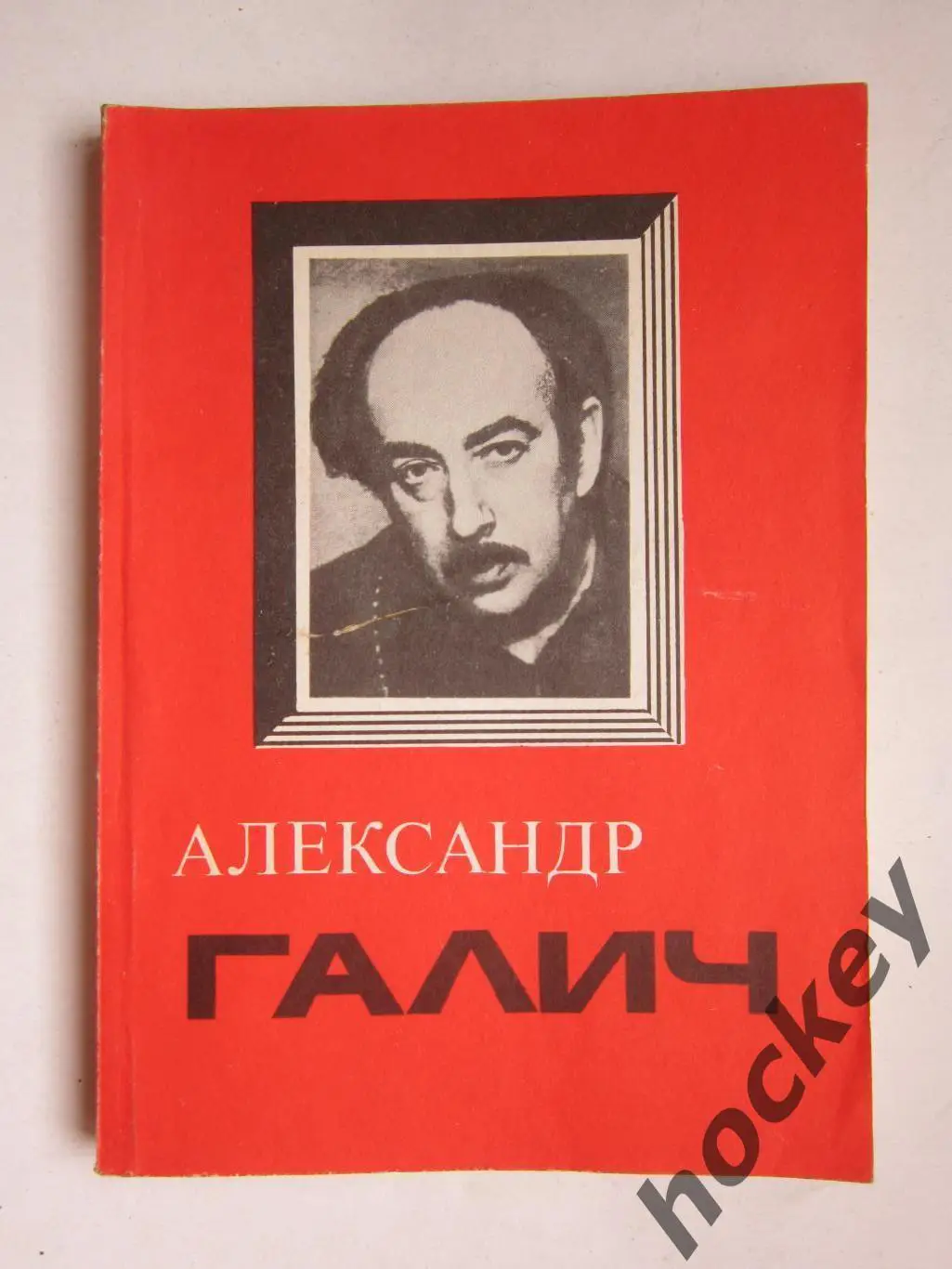 Александр Галич Я верил в чудо. Песни и стихи (Москва, 1991 год)