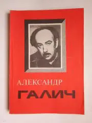 Александр Галич Я верил в чудо. Песни и стихи (Москва, 1991 год)