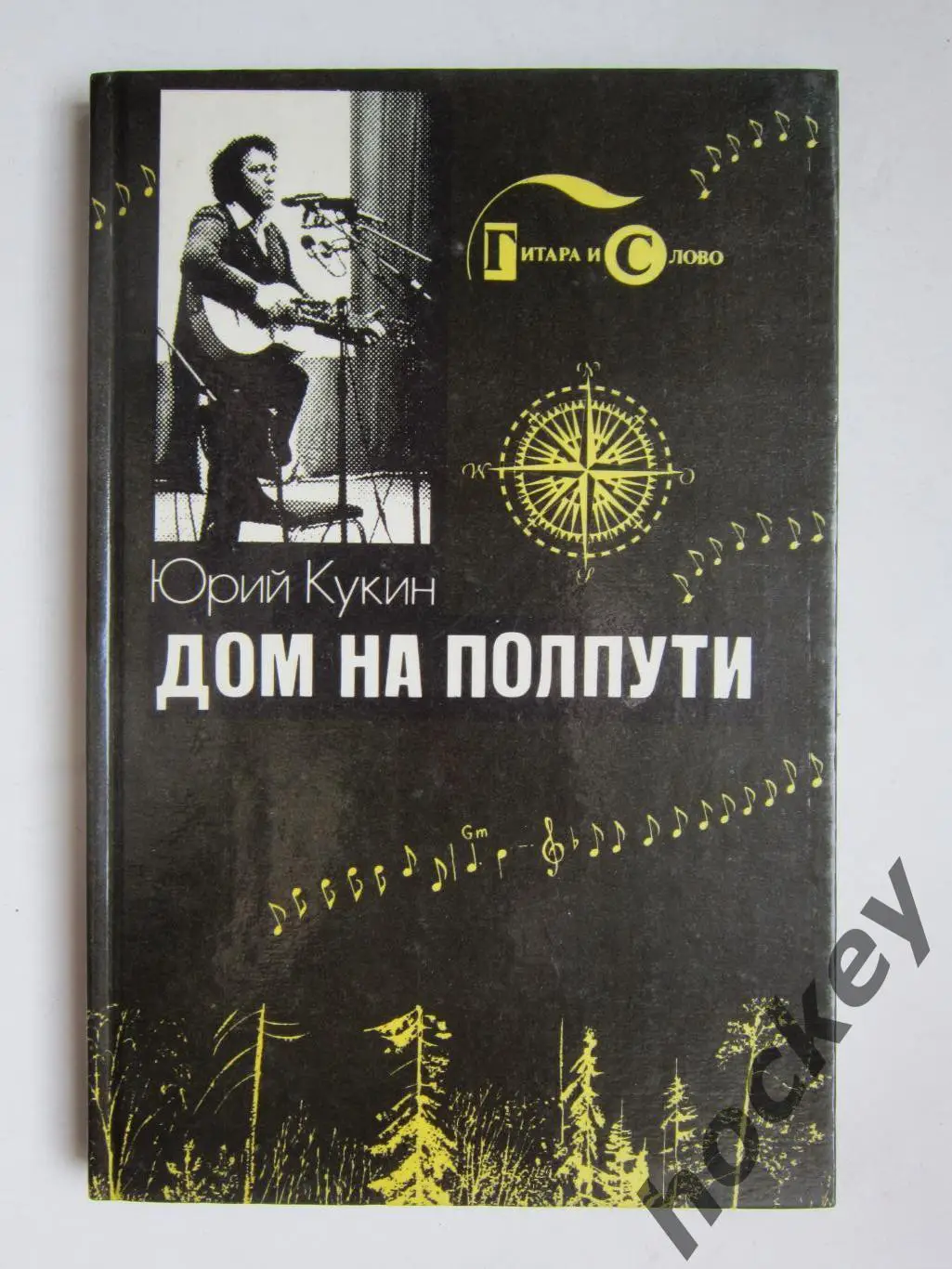Юрий Кукин Дом на полпути. Библиотека авторской песни Гитара и Слово