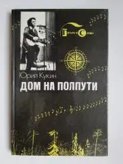 Юрий Кукин Дом на полпути. Библиотека авторской песни Гитара и Слово