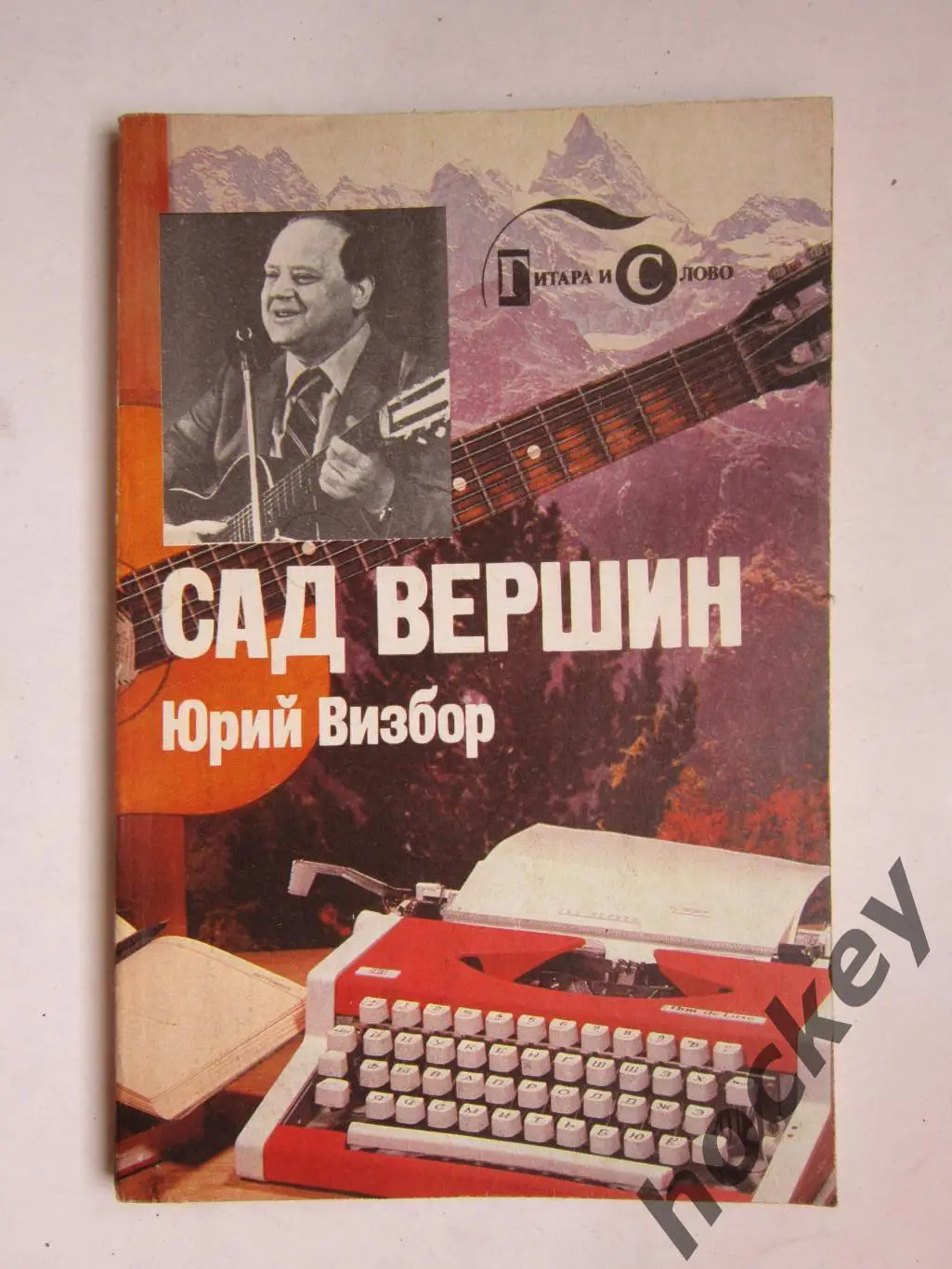 Юрий Визбор Сад вершин. Библиотека авторской песни Гитара и Слово