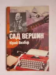 Юрий Визбор Сад вершин. Библиотека авторской песни Гитара и Слово