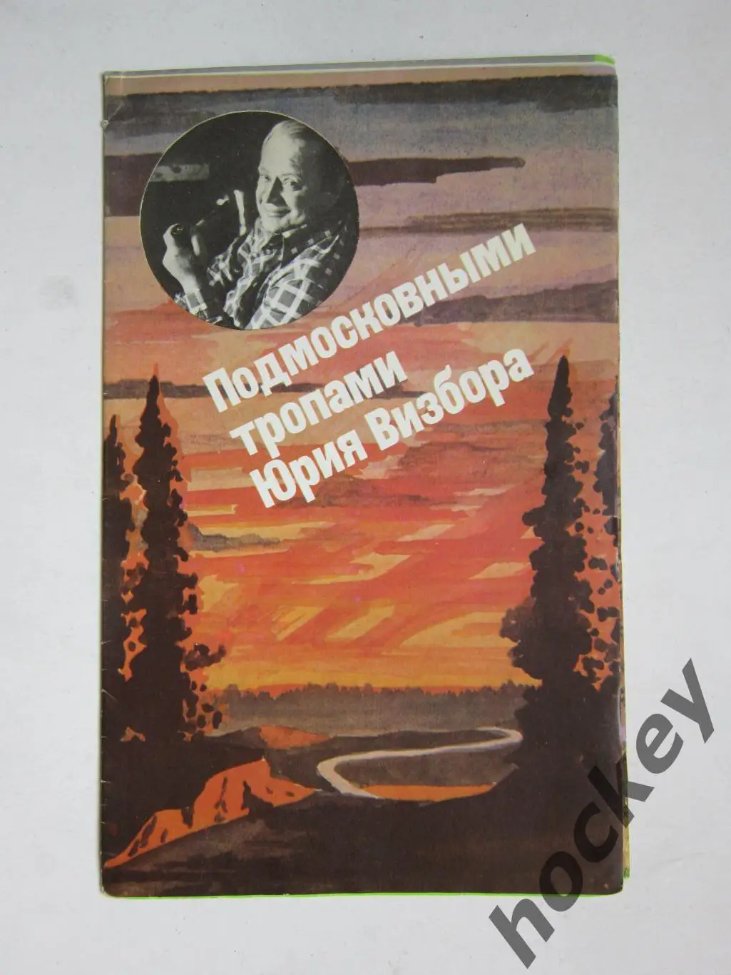 Подмосковными тропами Юрия Визбора (Серия Маршрут прокладывает песня)