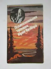 Подмосковными тропами Юрия Визбора (Серия Маршрут прокладывает песня)
