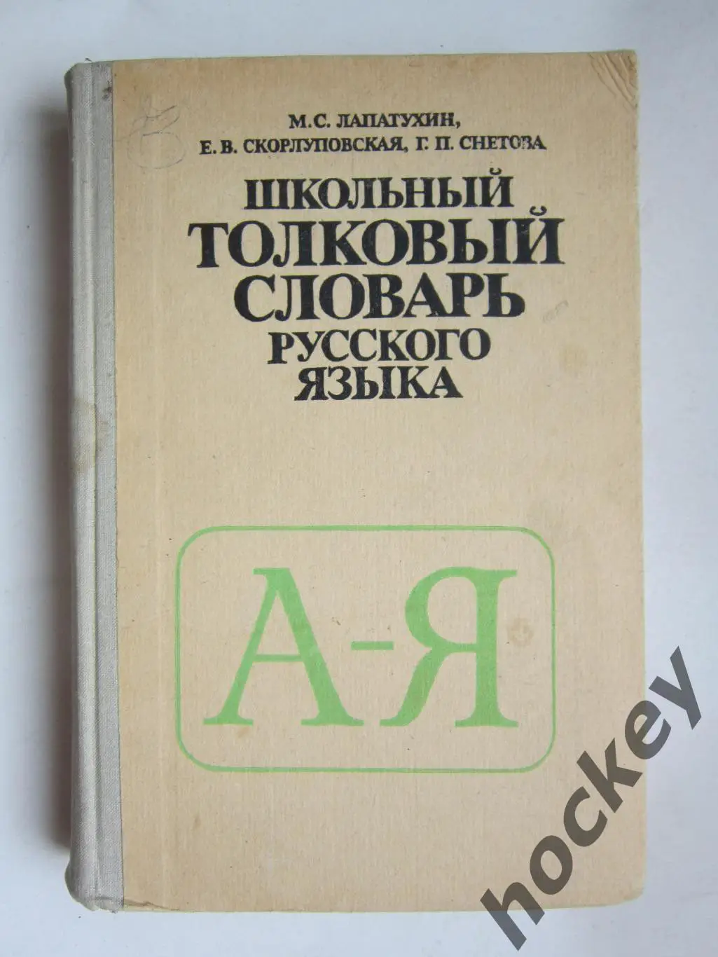 Школьный толковый словарь русского языка (автор Лапатухин и др.)