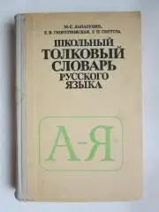 Школьный толковый словарь русского языка (автор Лапатухин и др.)