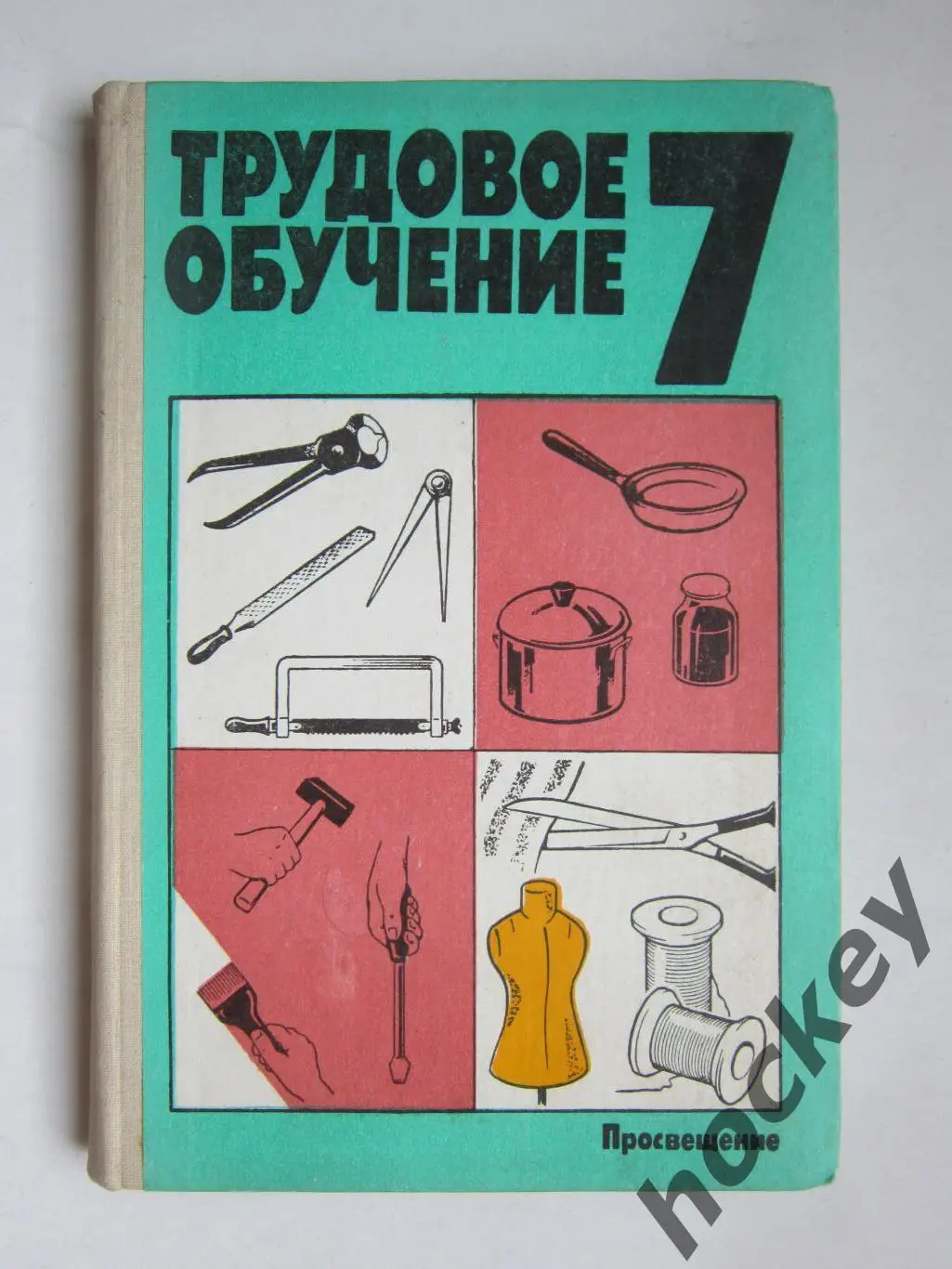 Трудовое обучение. 7 класс. (Москва, 1990 год)