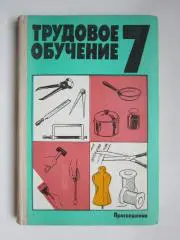Трудовое обучение. 7 класс. (Москва, 1990 год)