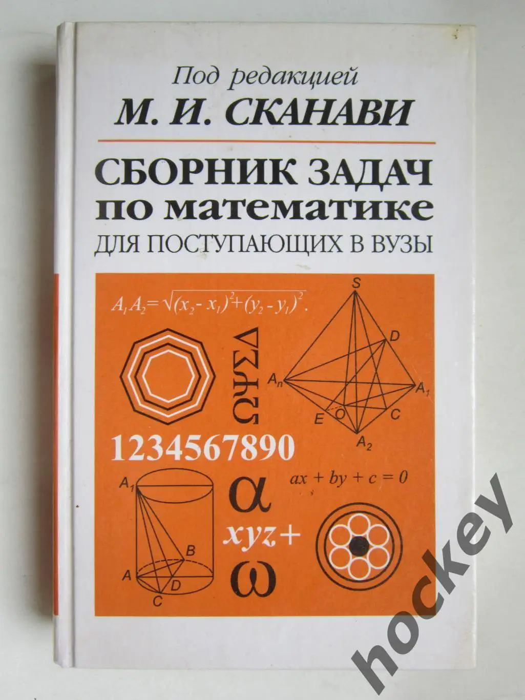 Сборник задач по математике для поступающих в ВУЗы (под редакцией М.Сканави)