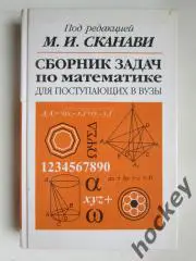 Сборник задач по математике для поступающих в ВУЗы (под редакцией М.Сканави)