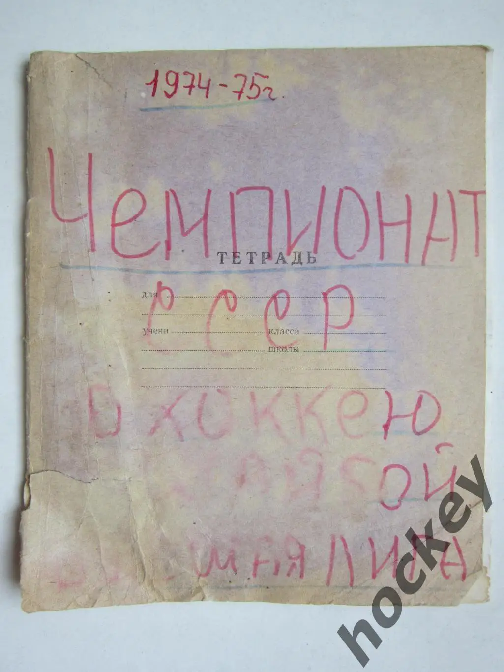 Чемпионат СССР-74/75 (хоккей). Тетрадь с вырезками из газет. Статистика, таблица