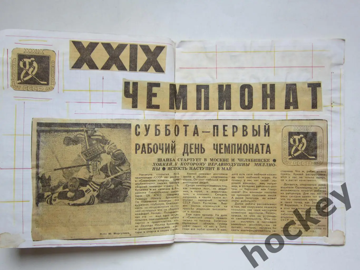 Чемпионат СССР-74/75 (хоккей). Тетрадь с вырезками из газет. Статистика, таблица 1