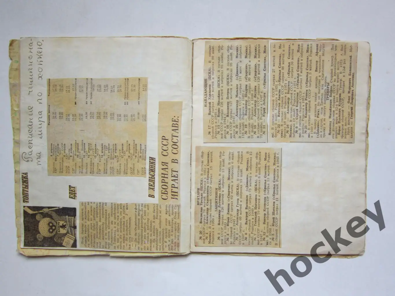 Чемпионат мира - 74 (хоккей). Тетрадь с вырезками из газет. Цифры, таблица. ч.1 2