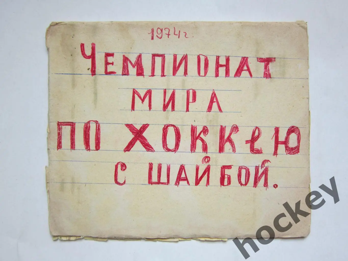 Чемпионат мира - 74 (хоккей). Тетрадь с вырезками из газет. Цифры, таблица. ч.2