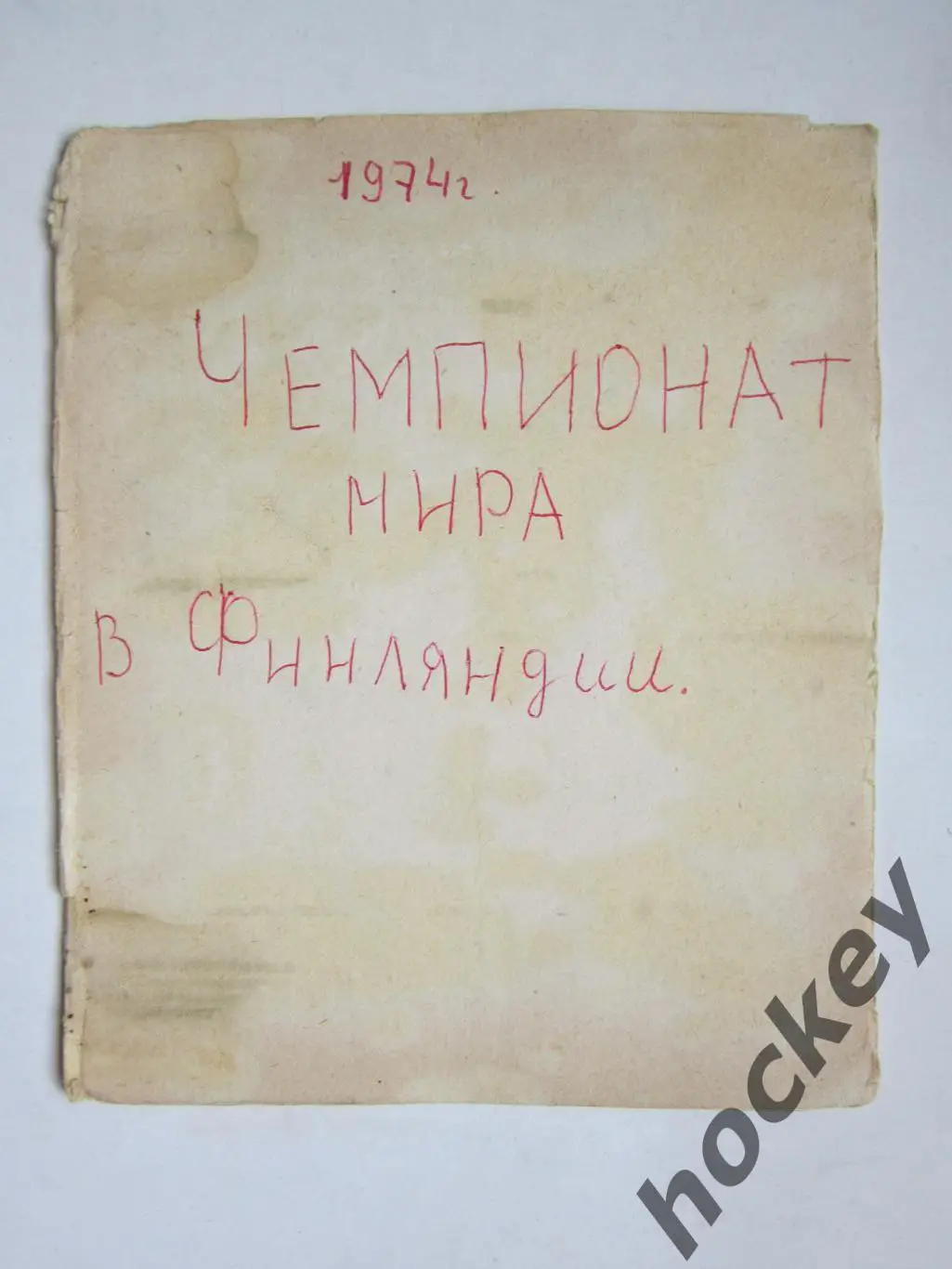 Чемпионат мира - 74 (хоккей). Тетрадь со статистикой по ЧМ