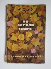 А.Барков: На лесной тропе (Москва, 1959 год)