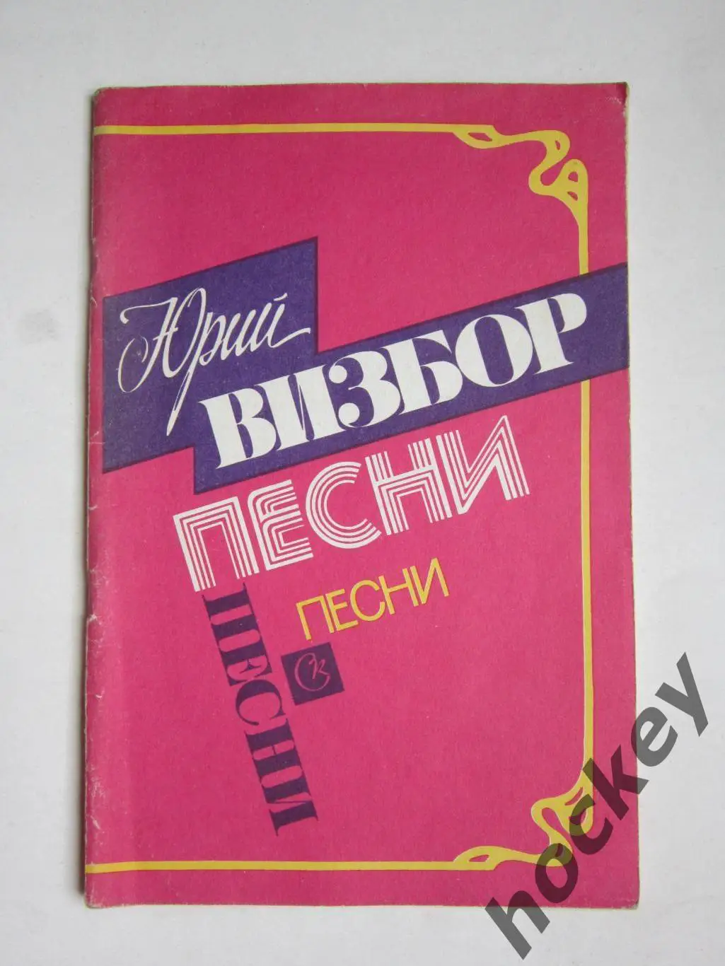 Юрий Визбор. Песни. Песенник. Составитель С.Никитин. (Москва, 1989 год)