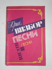 Юрий Визбор. Песни. Песенник. Составитель С.Никитин. (Москва, 1989 год)
