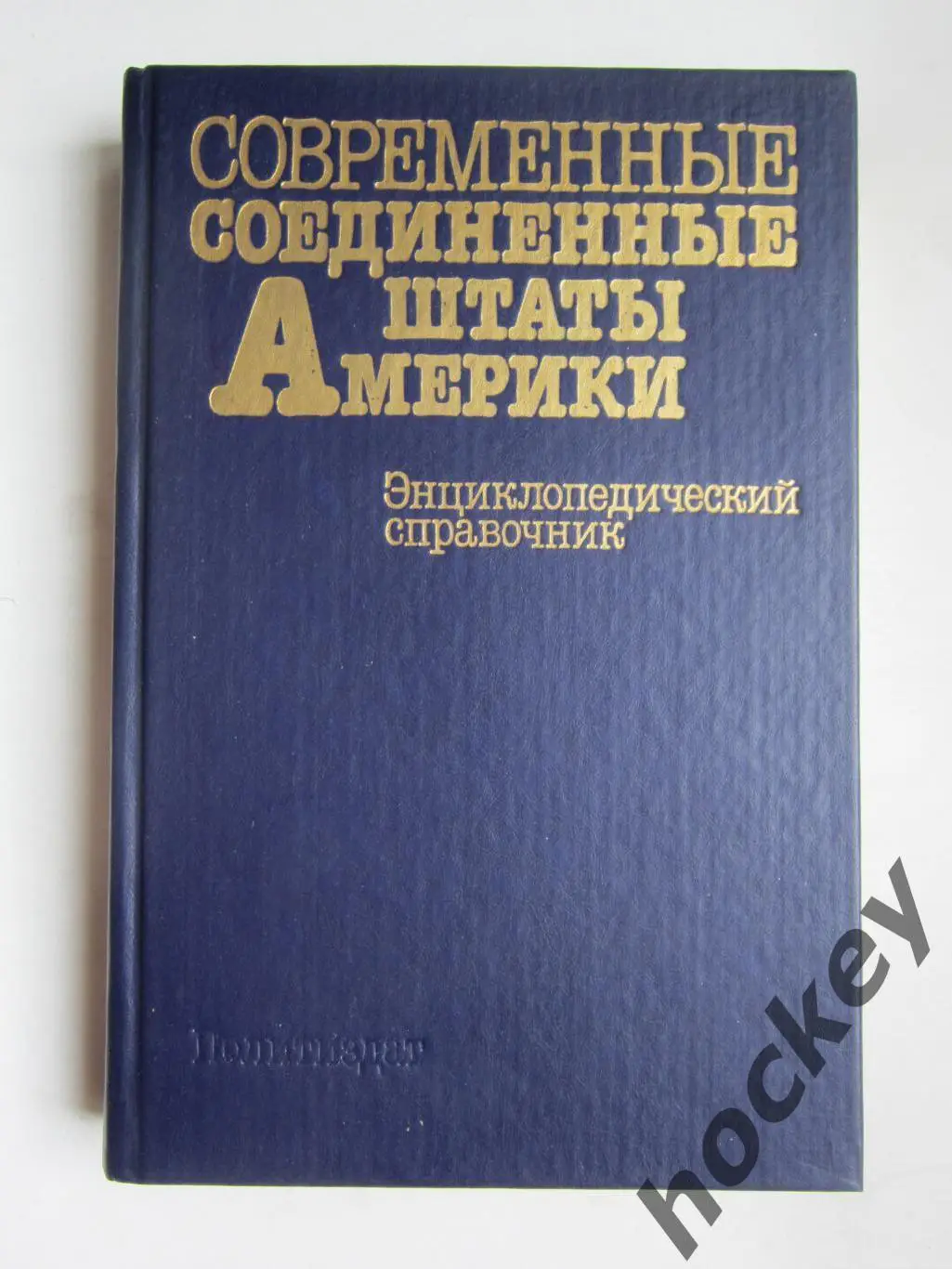 Современные Соединенные Штаты Америки. Энциклопедический словарь (1988 год)