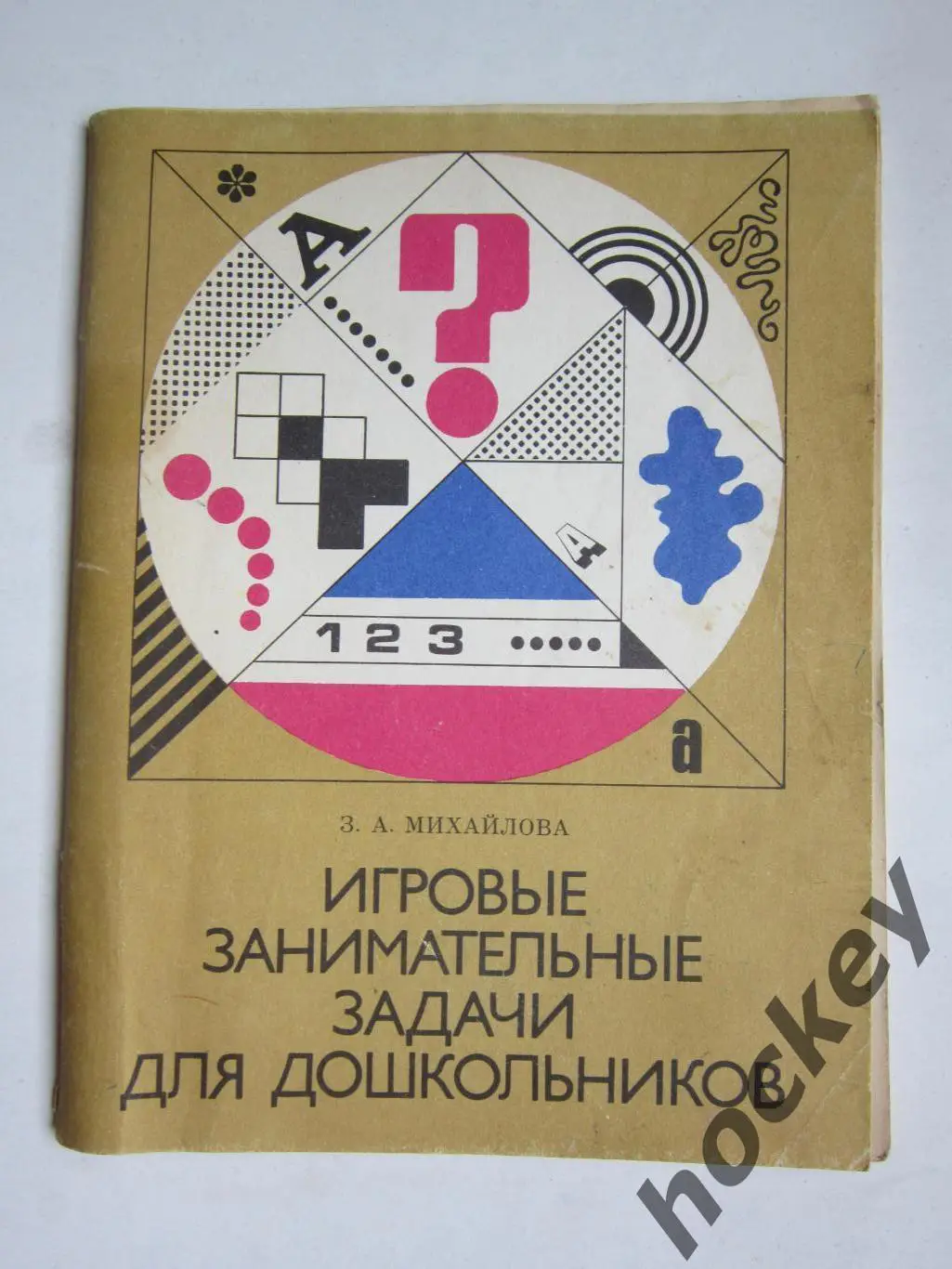 З.Михайлова. Игровые занимательные задачи для дошкольников. (Москва, 1990 год)
