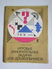 З.Михайлова. Игровые занимательные задачи для дошкольников. (Москва, 1990 год)