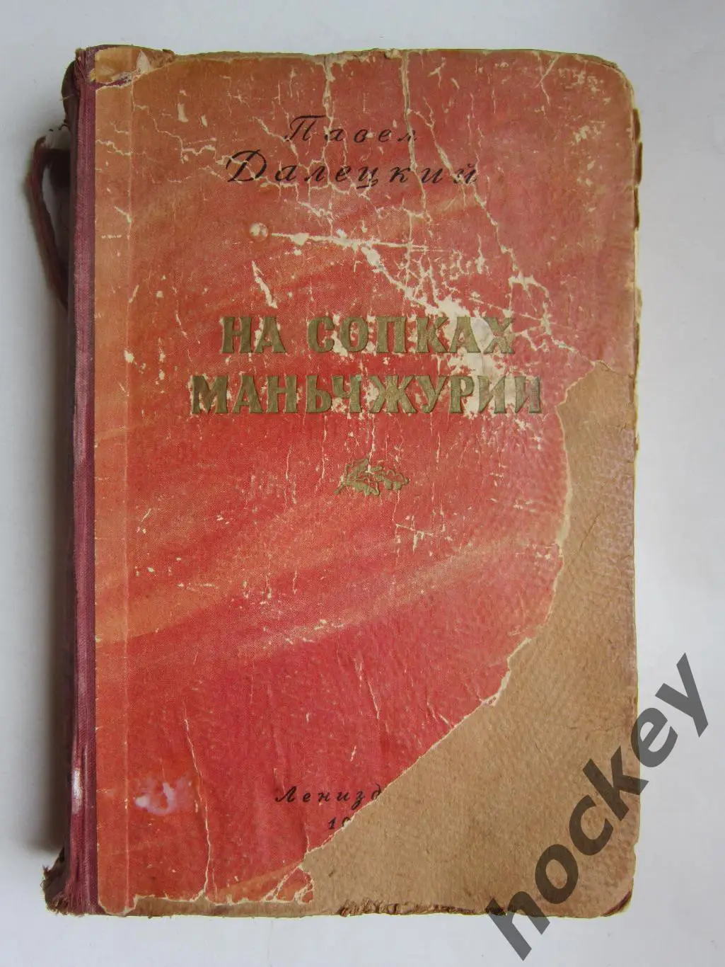 П.Далецкий На сопках Маньчжурии. Том 1 (Ленинград, 1953 год)