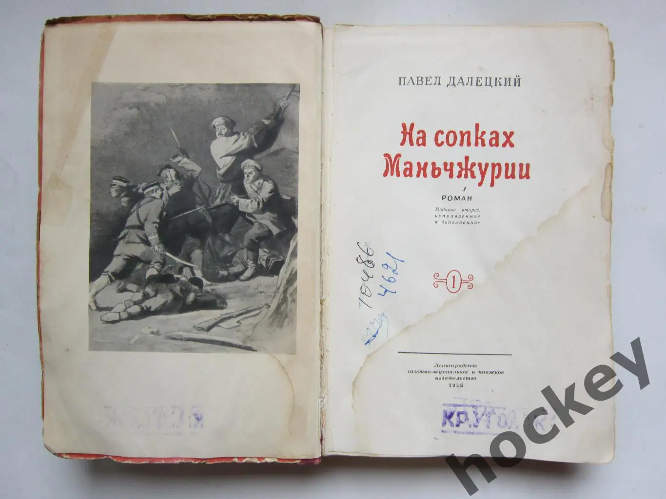 П.Далецкий На сопках Маньчжурии. Том 1 (Ленинград, 1953 год) 1