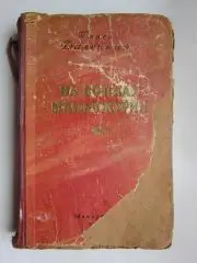 П.Далецкий На сопках Маньчжурии. Том 1 (Ленинград, 1953 год)