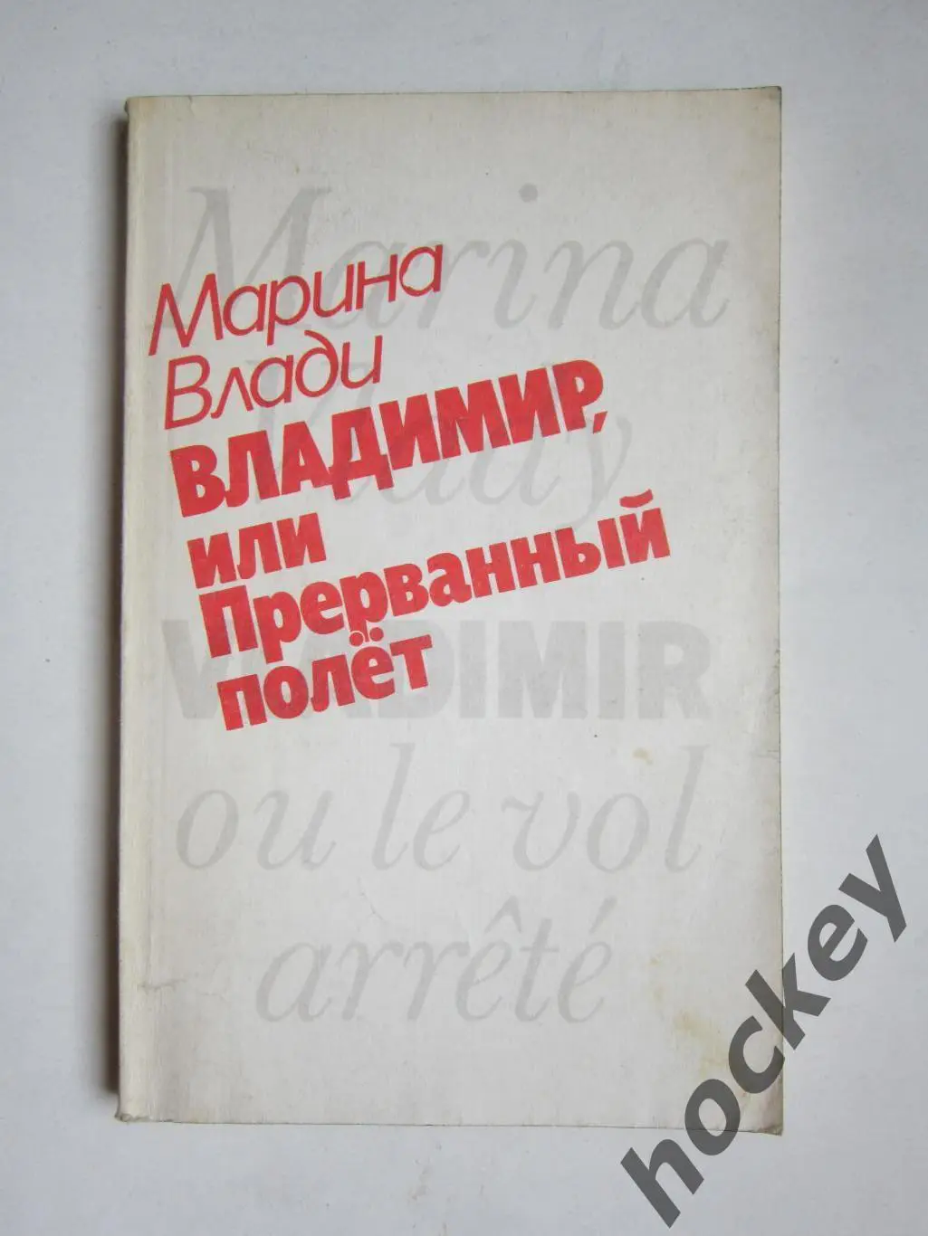 Марина Влади Владимир или Прерванный полет (Москва, 1989 год)