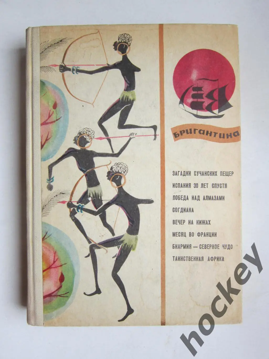 Бригантина. Сборник рассказов о путешествиях, поисках, открытиях (Москва, 1967)