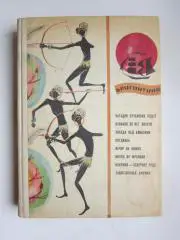 Бригантина. Сборник рассказов о путешествиях, поисках, открытиях (Москва, 1967)