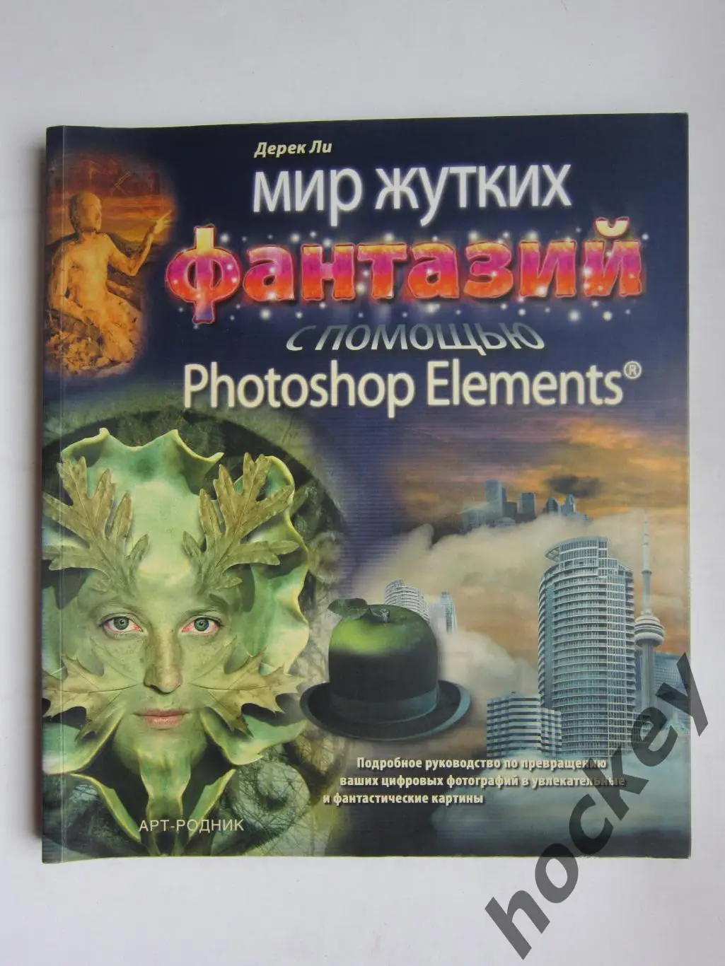 Дерек Ли. Мир жутких фантазий с помощью Photoshop Elements. (2006 год)