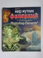 Дерек Ли. Мир жутких фантазий с помощью Photoshop Elements. (2006 год)