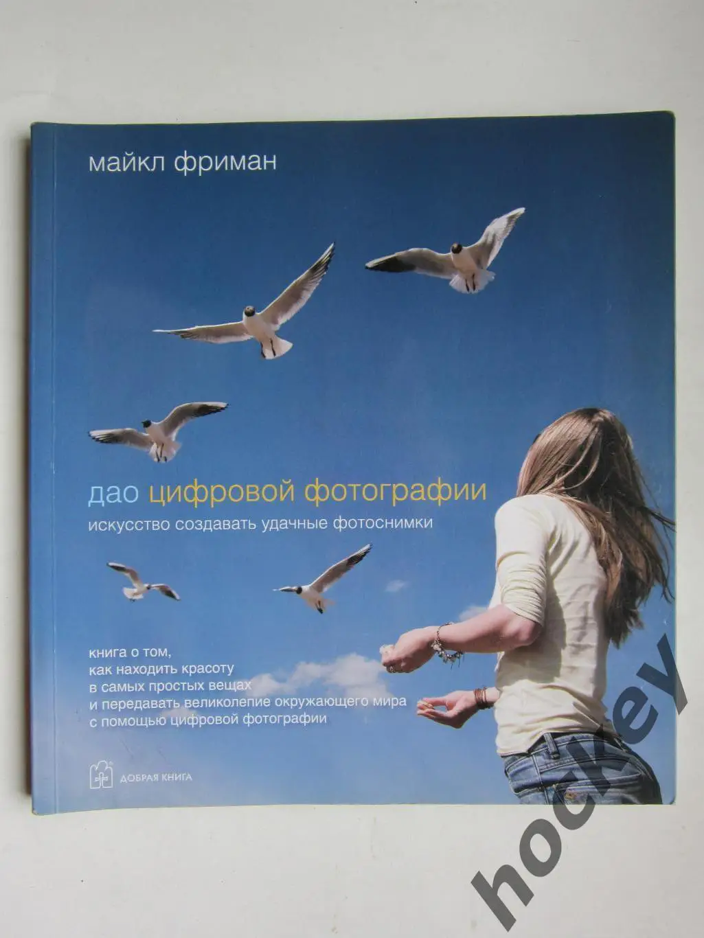 Макйл Фриман. ДАО цифровой фотографии. Искусство создавать удачные фотоснимки