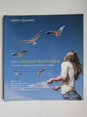 Макйл Фриман. ДАО цифровой фотографии. Искусство создавать удачные фотоснимки