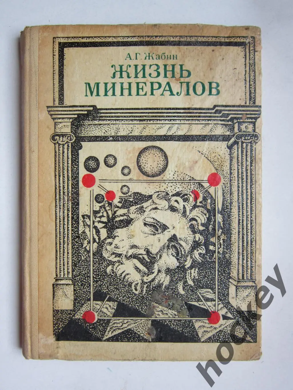 А.Жабин Жизнь минералов. (Москва, 1976 год)