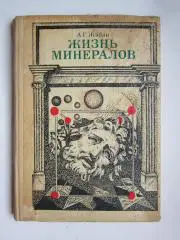 А.Жабин Жизнь минералов. (Москва, 1976 год)