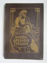 В. и Л.Успенские: Мифы Древней Греции. Золотое руно. Подвиги Геракла (1992 год)