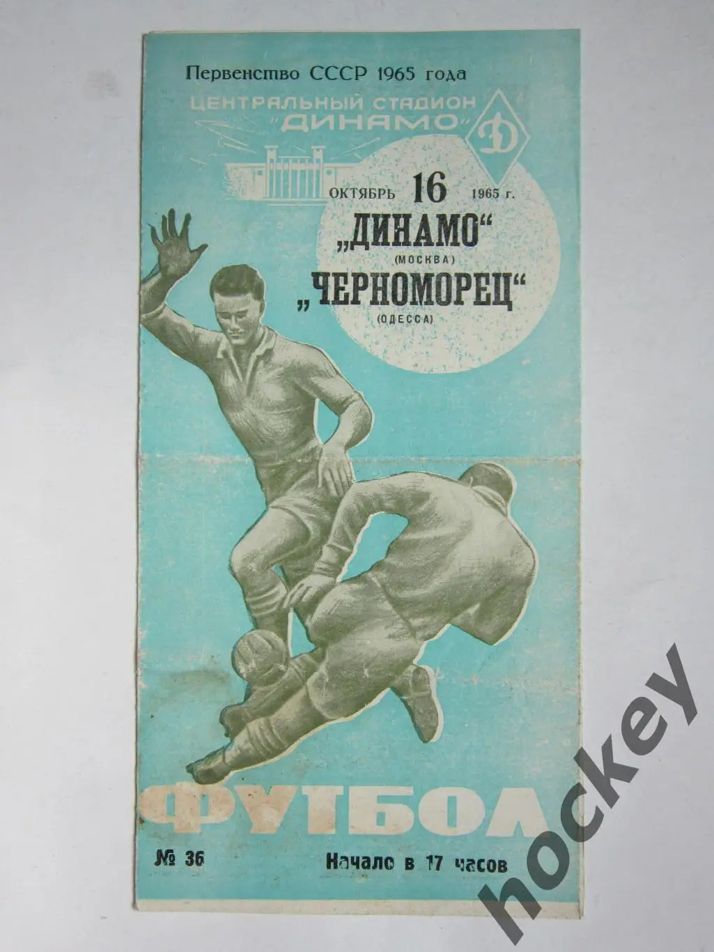 Динамо Москва - Черноморец Одесса 16.10.1965
