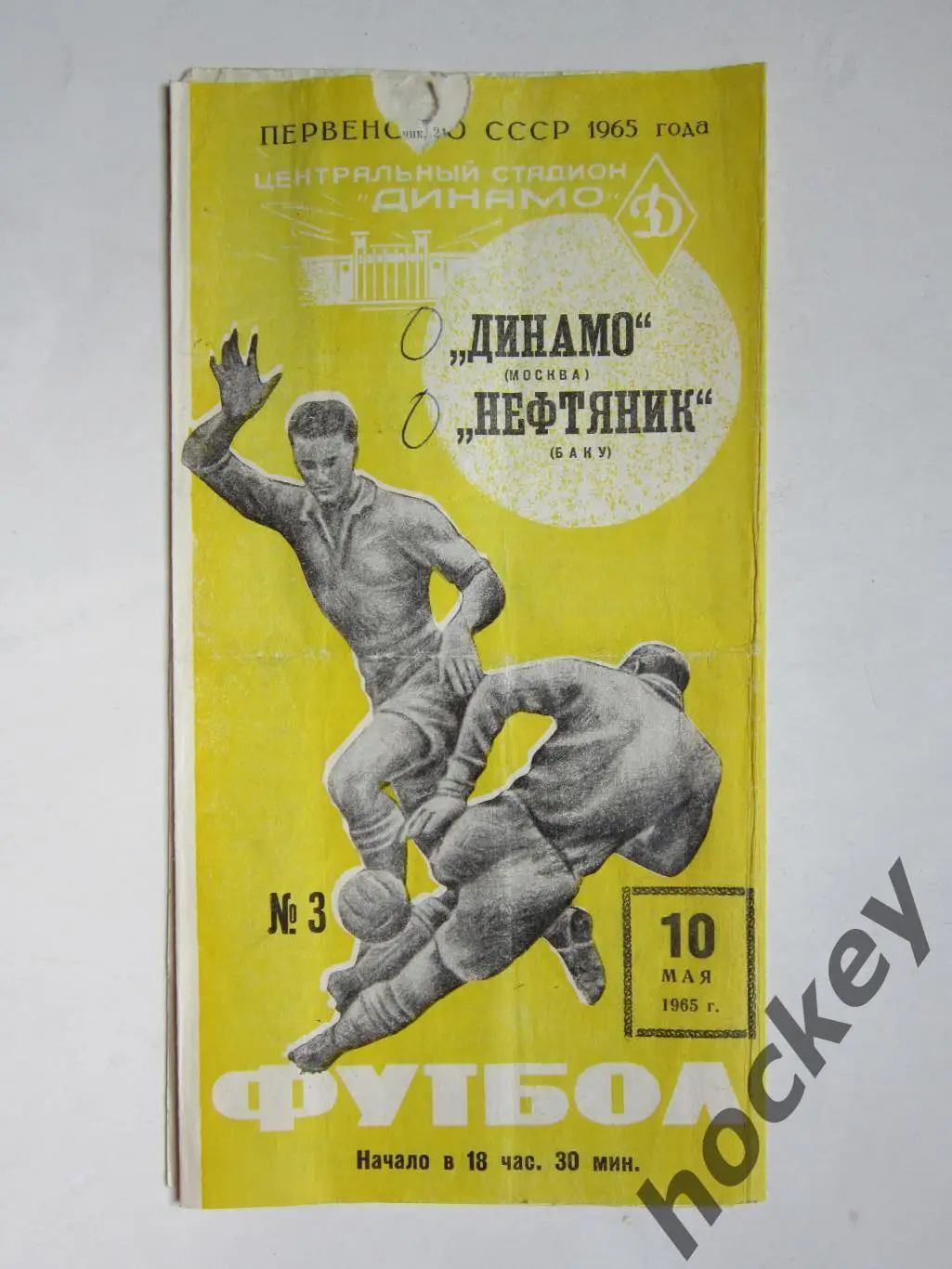 Динамо Москва - Нефтяник Баку 10.05.1965