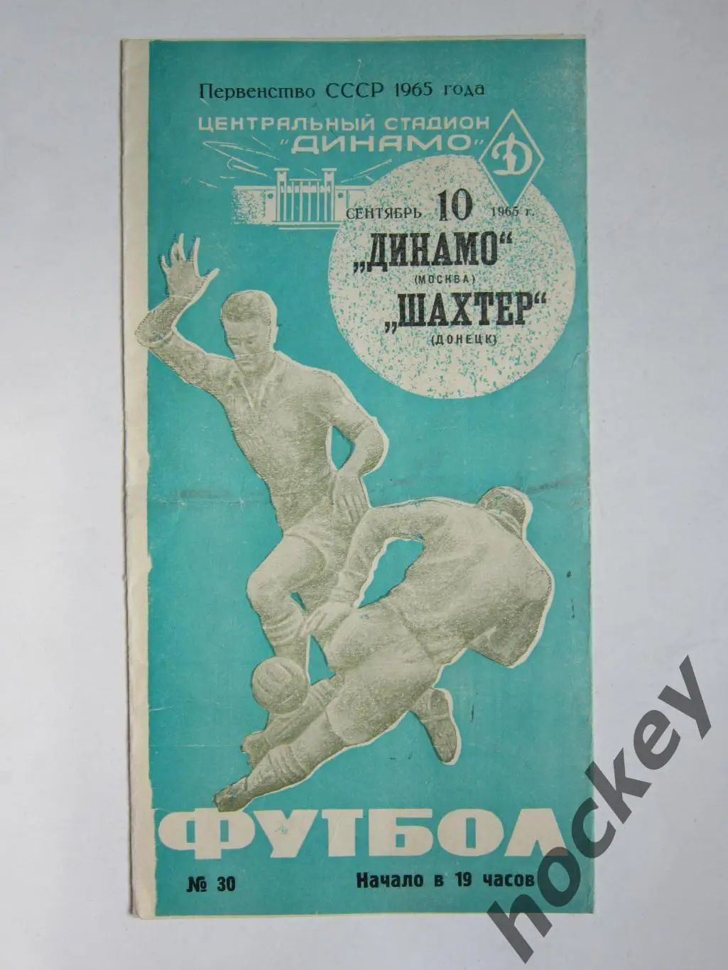 Динамо Москва - Шахтер Донецк 10.09.1965