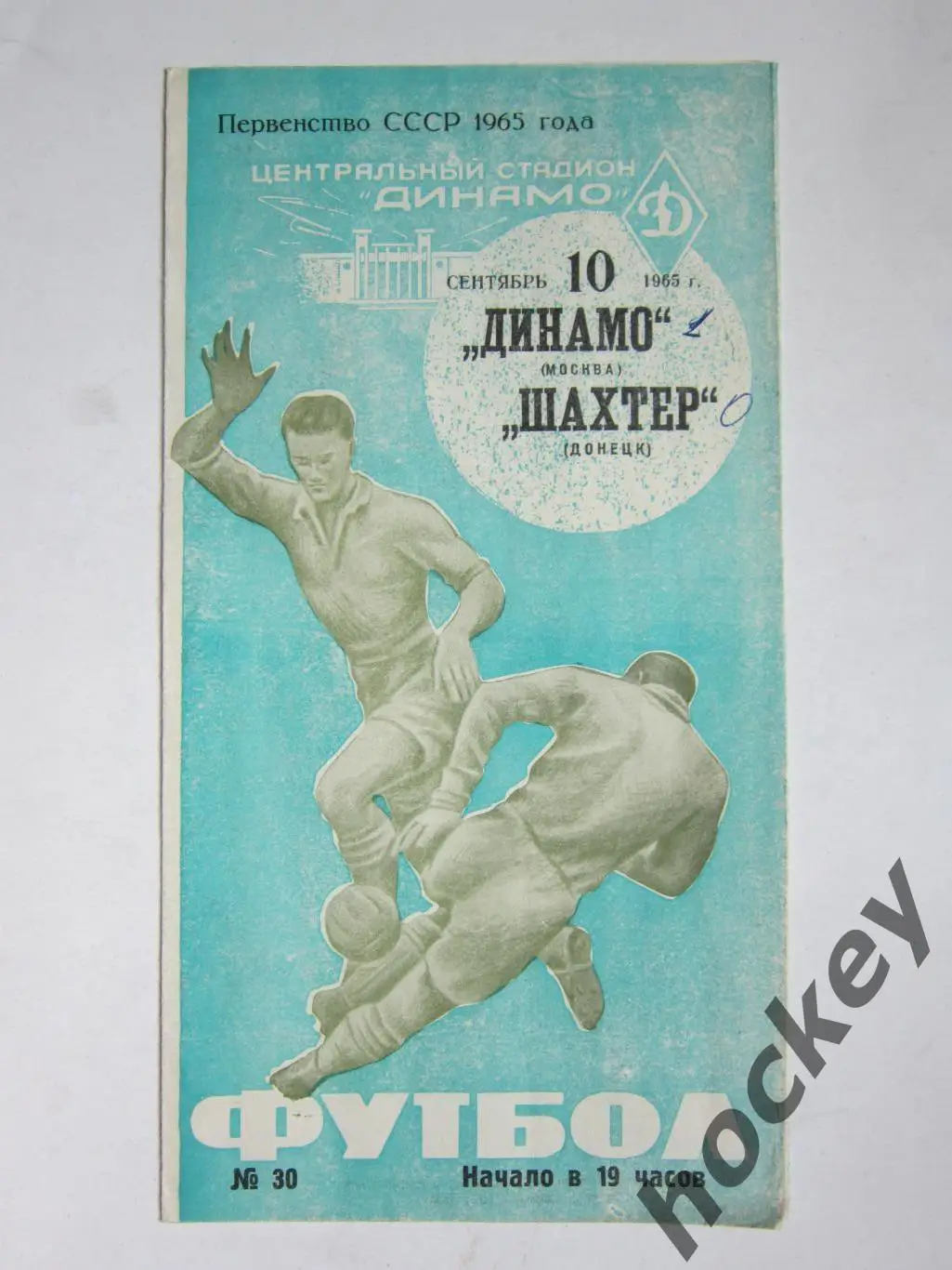 Динамо Москва - Шахтер Донецк 10.09.1965