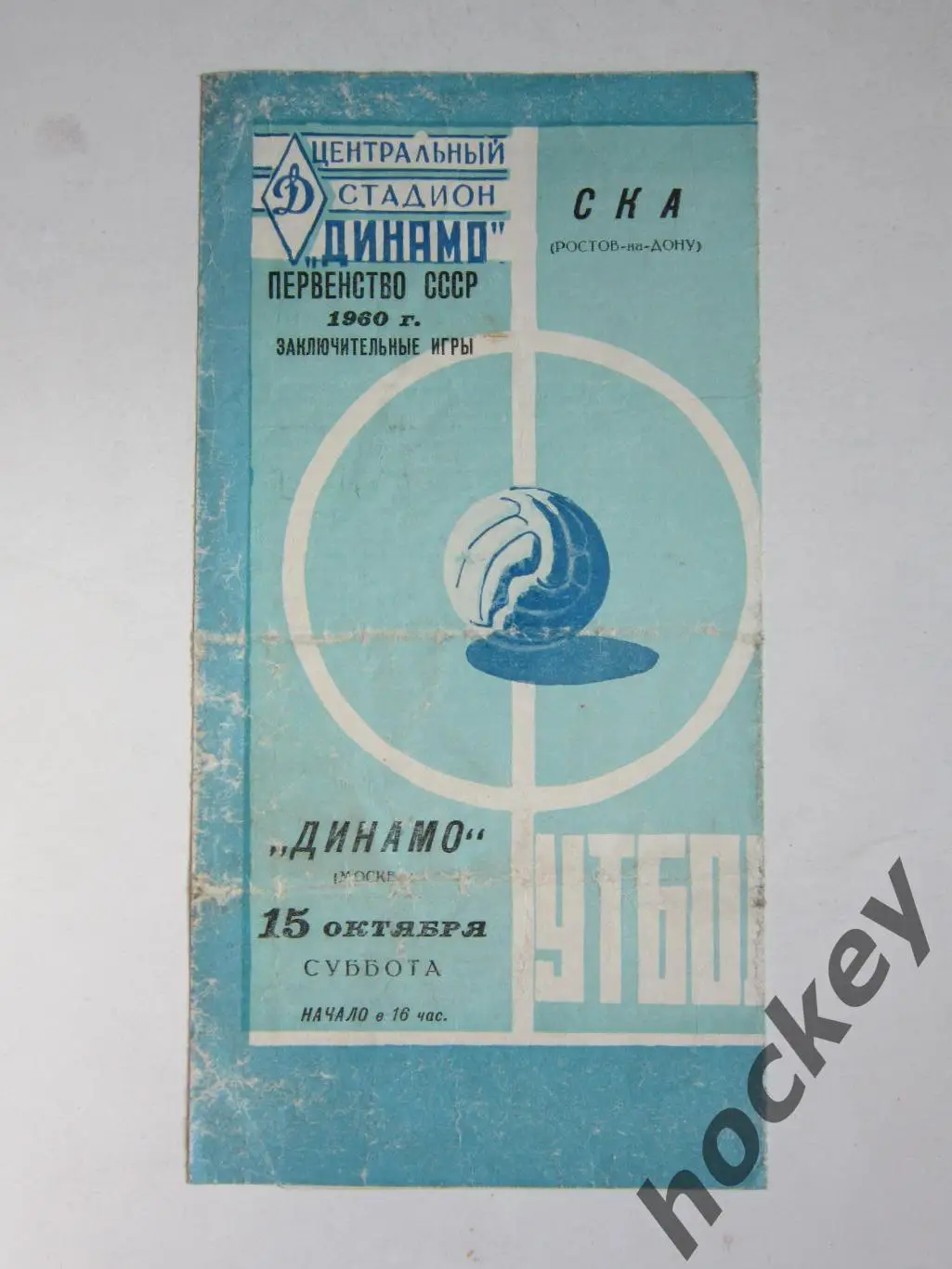 Динамо Москва - СКА Ростов-на-Дону 15.10.1960