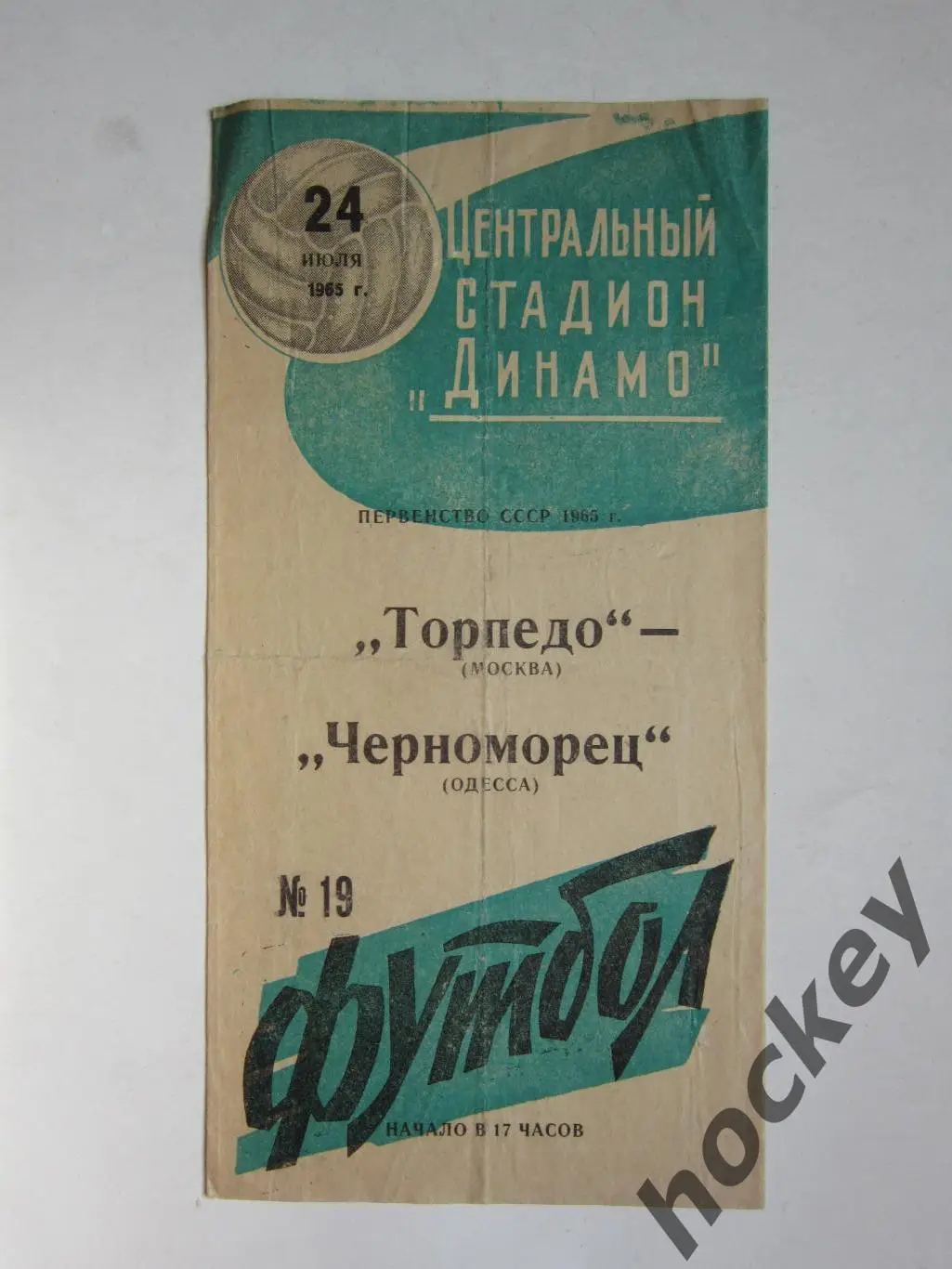 Торпедо Москва - Черноморец Одесса 24.07.1965