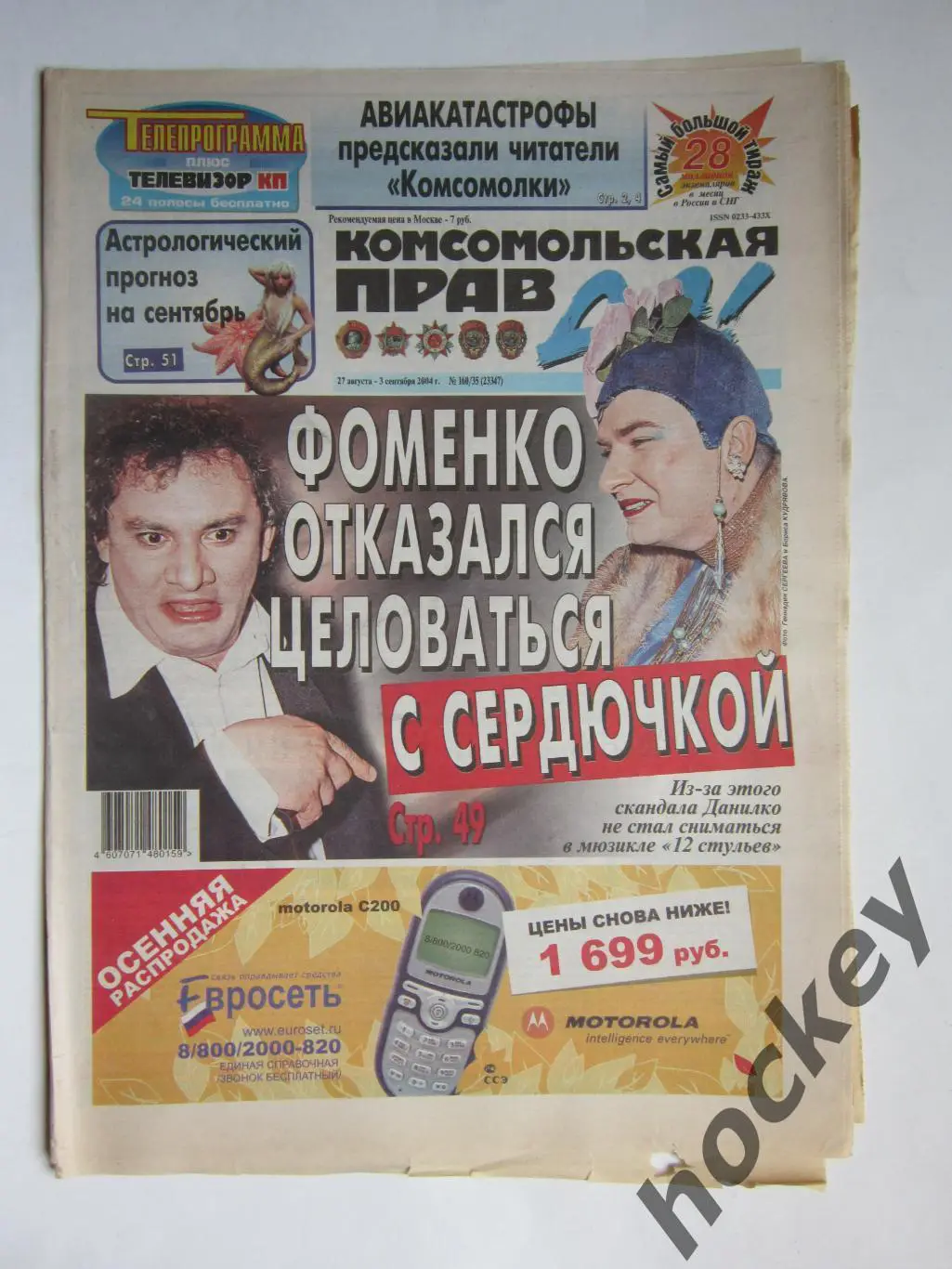 Газета Комсомольская правда № 160.2004 (27 августа - 3 сентября)