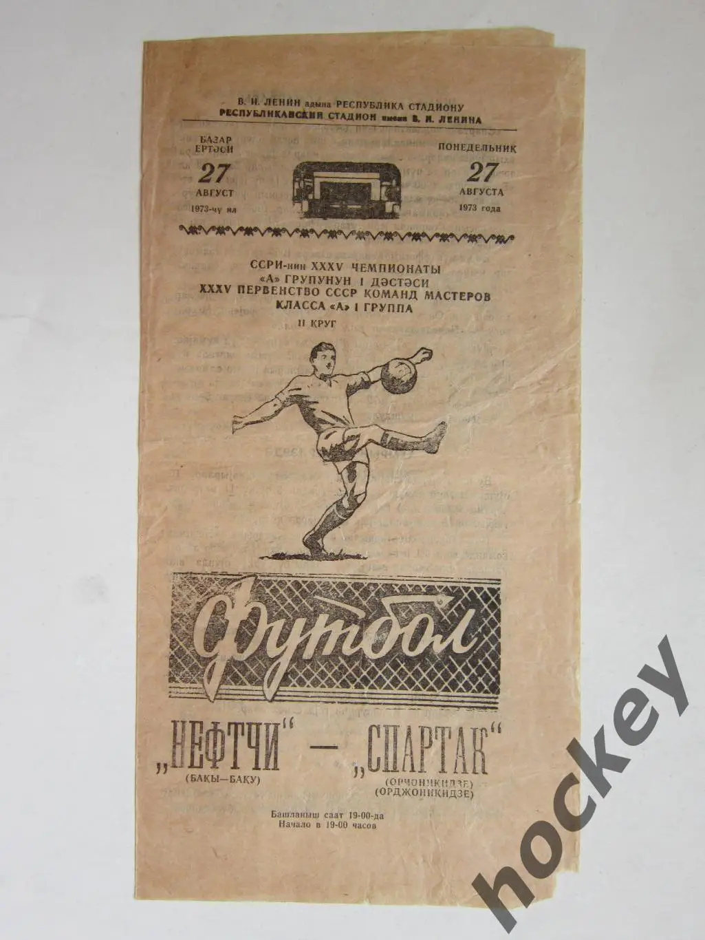 Нефтчи Баку - Спартак Орджоникидзе 27.08.1973