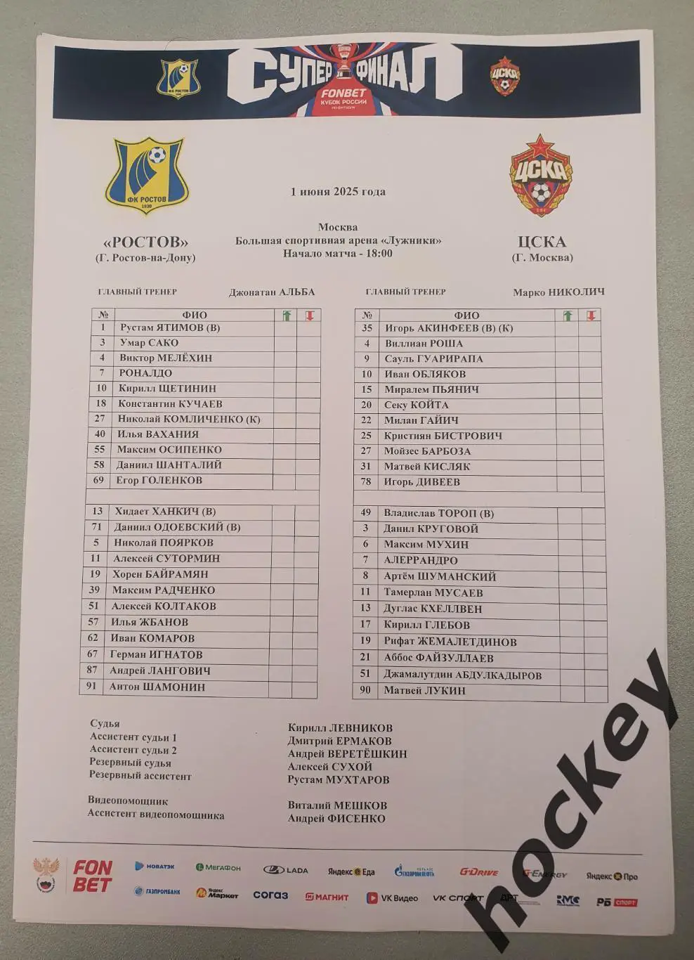 ФК Ростов Ростов-на-Дону - ЦСКА Москва 1.06.2025. Кубок России. Финал