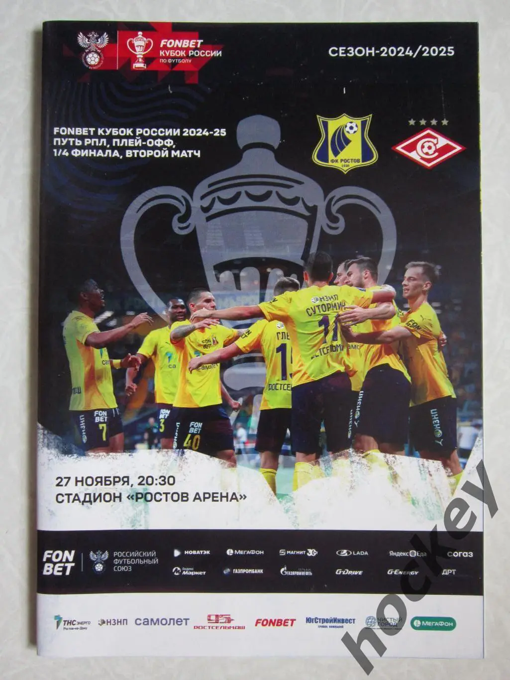 ФК Ростов Ростов-на-Дону - Спартак Москва 27.11.2024. Кубок России. 1/4 финала
